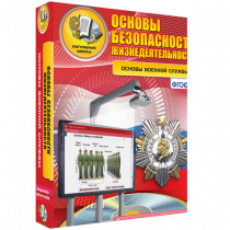 Интерактивное учебное пособие. ОБЖ. Основы военной службы. - «globural.ru» - Междуреченск