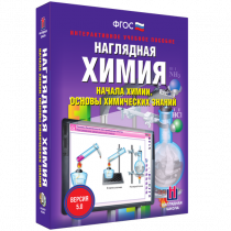 Наглядная химия. Начала химии. Основы химических знаний - «globural.ru» - Междуреченск