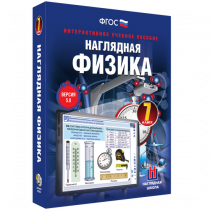 Наглядная физика. 7 класс - «globural.ru» - Междуреченск