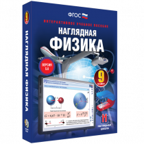 Наглядная физика. 9 класс - «globural.ru» - Междуреченск