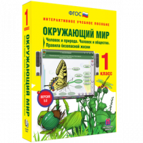 Окружающий мир 1 класс. Человек и природа. Человек и общество. Правила безопасной жизни - «globural.ru» - Междуреченск