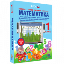 Математика 1 класс. Числа до 20. Числа и величины. Арифметические действия. Геометрические фигуры и величины. Текстовые задачи. Пространственные отношения - «globural.ru» - Междуреченск