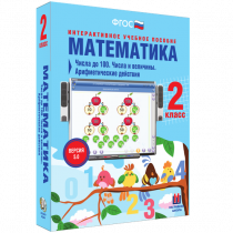 Математика 2 класс. Числа до 100. Числа и величины. Арифметические действия - «globural.ru» - Междуреченск