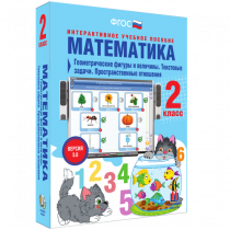 Математика 2 класс. Геометрические фигуры и величины. Текстовые задачи. Пространственные отношения - «globural.ru» - Междуреченск