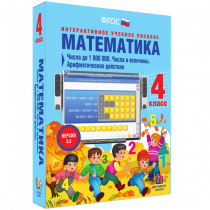 Математика 4 класс. Числа до 1 000 000. Числа и величины. Арифметические действия - «globural.ru» - Междуреченск