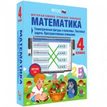 Математика 4 класс. Геометрические фигуры и величины. Текстовые задачи. Пространственные отношения - «globural.ru» - Междуреченск