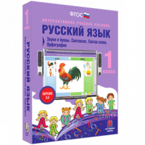 Русский язык 1 класс. Звуки и буквы. Синтаксис. Состав слова. Орфография - «globural.ru» - Междуреченск