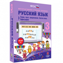 Русский язык 3 класс. Слово, текст, предложение. Состав слова. Орфография - «globural.ru» - Междуреченск