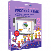 Русский язык 2 класс. Синтаксис и пунктуация. Лексика. Состав слова. Части речи - «globural.ru» - Междуреченск