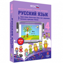 Русский язык 4 класс. Звуки и буквы. Состав слова. Слово, текст, предложение. Синтаксис и пунктуация. Лексика - «globural.ru» - Междуреченск