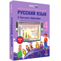 Русский язык 4 класс. Части речи. Орфография - «globural.ru» - Междуреченск