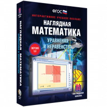 Наглядная математика. Уравнения и неравенства - «globural.ru» - Междуреченск