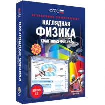 Наглядная физика. Квантовая физика - «globural.ru» - Междуреченск