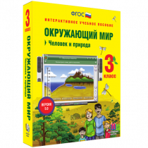 Окружающий мир 3 класс. Человек и природа - «globural.ru» - Междуреченск