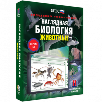 Наглядная биология. Животные - «globural.ru» - Междуреченск