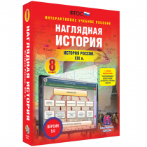 Наглядная история. История России XIX века. 8 класс - «globural.ru» - Междуреченск