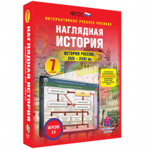 Наглядная история. История России XVII - XVIII веков. 7 класс - «globural.ru» - Междуреченск