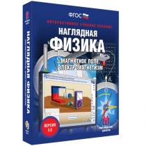 Наглядная физика. Магнитное поле. Электромагнетизм - «globural.ru» - Междуреченск