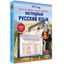 Наглядный русский язык. 5 класс - «globural.ru» - Междуреченск