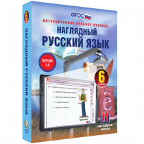Наглядный русский язык. 6 класс - «globural.ru» - Междуреченск