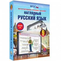 Наглядный русский язык. 9 класс - «globural.ru» - Междуреченск