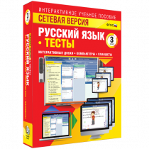 Сетевая версия. Тесты. Русский язык 3 класс - «globural.ru» - Междуреченск