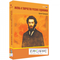 Медиа Коллекция "Жизнь и творчество русских художников. Архип Куинджи" - «globural.ru» - Междуреченск