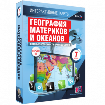Интерактивные карты. География материков и океанов. 7 класс. Главные особенности природы Земли - «globural.ru» - Междуреченск