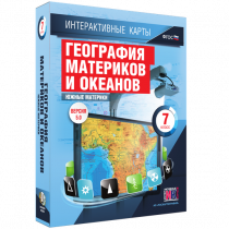 Интерактивные карты. География материков и океанов. 7 класс. Южные материки - «globural.ru» - Междуреченск