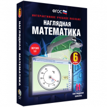 Наглядная математика. 6 класс - «globural.ru» - Междуреченск