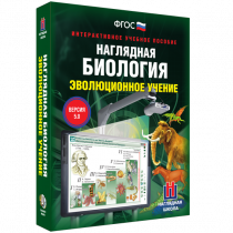 Наглядная биология. Эволюционное учение - «globural.ru» - Междуреченск