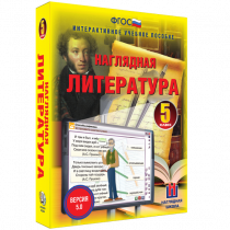 Наглядная литература. 5 класс - «globural.ru» - Междуреченск