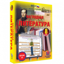 Наглядная литература. 8 класс - «globural.ru» - Междуреченск