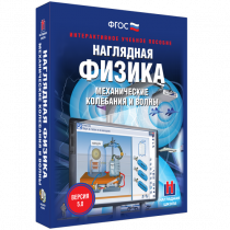 Наглядная физика. Механические колебания и волны - «globural.ru» - Междуреченск