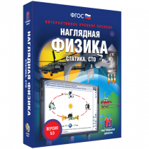 Наглядная физика. Статика. Специальная теория относительности - «globural.ru» - Междуреченск