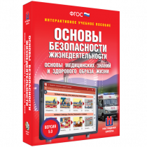 Интерактивное учебное пособие. ОБЖ. Основы медицинских знаний и здорового образа жизни - «globural.ru» - Междуреченск