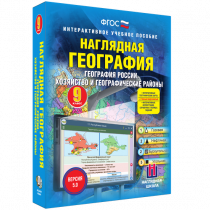Наглядная география. География России. Хозяйство и географические районы. 9 класс - «globural.ru» - Междуреченск