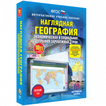 Наглядная география. Экономическая и социальная география зарубежных стран. 10-11 классы - «globural.ru» - Междуреченск