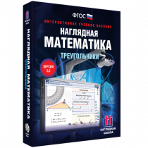 Наглядная математика. Треугольники - «globural.ru» - Междуреченск