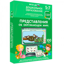 Интерактивное развивающее пособие "Готовимся к школе: Представления об окружающем мире (ФГОС ДО) 5-7 лет" - «globural.ru» - Междуреченск
