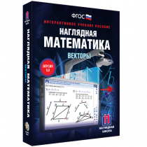 Наглядная математика. Векторы - «globural.ru» - Междуреченск