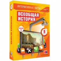 Интерактивные карты. Всеобщая история. 8 класс - «globural.ru» - Междуреченск