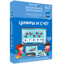 Интерактивное развивающее пособие "Готовимся к школе: Цифры и счет (ФГОС ДО) 5-7 лет" - «globural.ru» - Междуреченск