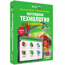 Интерактивное учебное пособие. Технология. Кулинария. - «globural.ru» - Междуреченск
