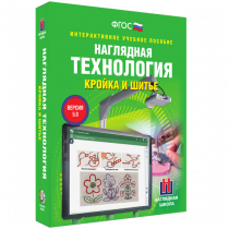 Интерактивное учебное пособие. Технология. Кройка и шитье. - «globural.ru» - Междуреченск