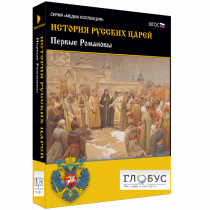 Медиа Коллекция. История русских царей. Первые Романовы - «globural.ru» - Междуреченск