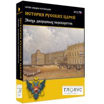 Медиа коллекция "История русских царей. Эпоха дворцовых переворотов" - «globural.ru» - Междуреченск
