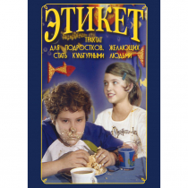 DVD Этикет (для школьников) - «globural.ru» - Междуреченск