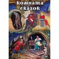 DVD Комната сказок - «globural.ru» - Междуреченск