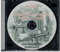 DVD История и выдающиеся конструкторы российского оружия (часть 1) - «globural.ru» - Междуреченск